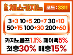스포츠 배팅 1위 사이트 체스카지노