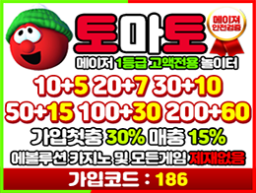 메이저 1등급 안전놀이터 사이트 토마토