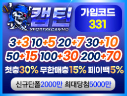 메이저 토토사이트 캡틴