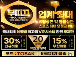스포츠 배당 1위 놀이터 부띠끄